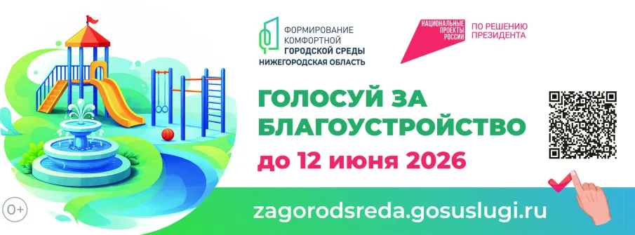ГОЛОСУЕМ ЗА КОМФОРТНЫЙ ГОРОД!